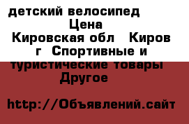детский велосипед Safari proff › Цена ­ 3 500 - Кировская обл., Киров г. Спортивные и туристические товары » Другое   